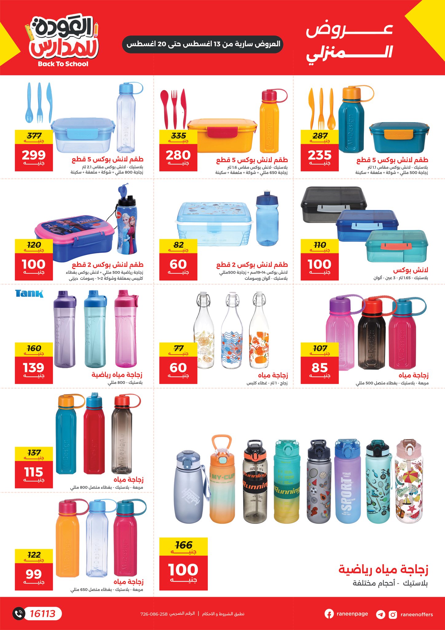 raneen offers from 11aug to 2aug 2025 عروض رنين من 11 أغسطس حتى 2 أغسطس 2025 صفحة رقم 4